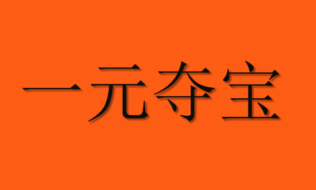 密云密云一元购物安卓APP开发案例
